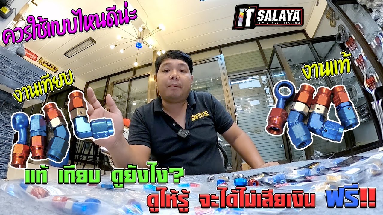 IT SALAYA I หัวสายถัก งานแท้ งานเทียบ เค้าดูยังไง ดูไว้จะได้ไม่เสียเงินฟรี มานั่งเสียใจไม่เอาน่ะ