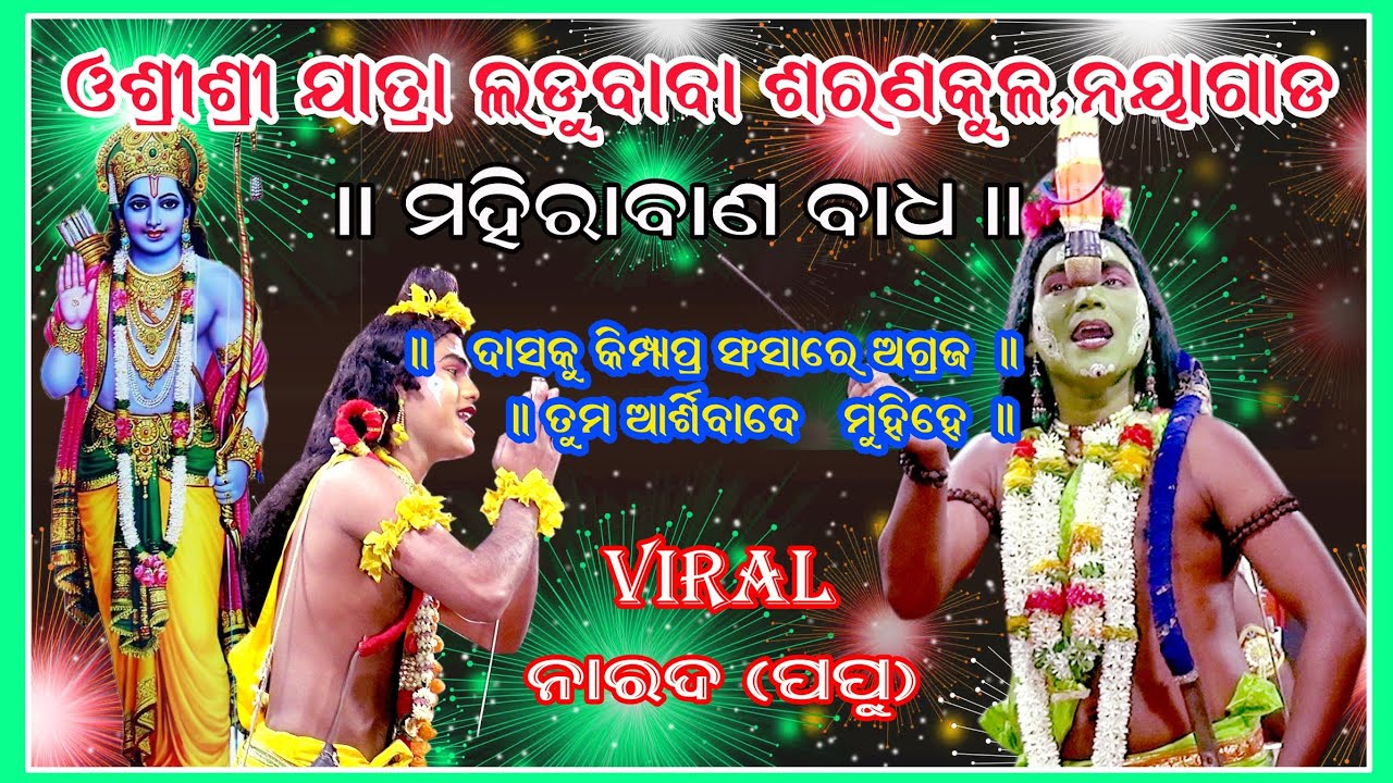 ଓଶ୍ରୀଶ୍ରୀ ଯାତ୍ରା ଲଡୁ ବାବା ଶରଣକୁଳ ନୟାଗଡ଼ ମହୀରାବଣ ବଧ/ମନୋଜ ଭାଇ/ପପୁ//ମିଶିକି ଗାଉଛନ୍ତି ଶୁଣନ୍ତୁ///
