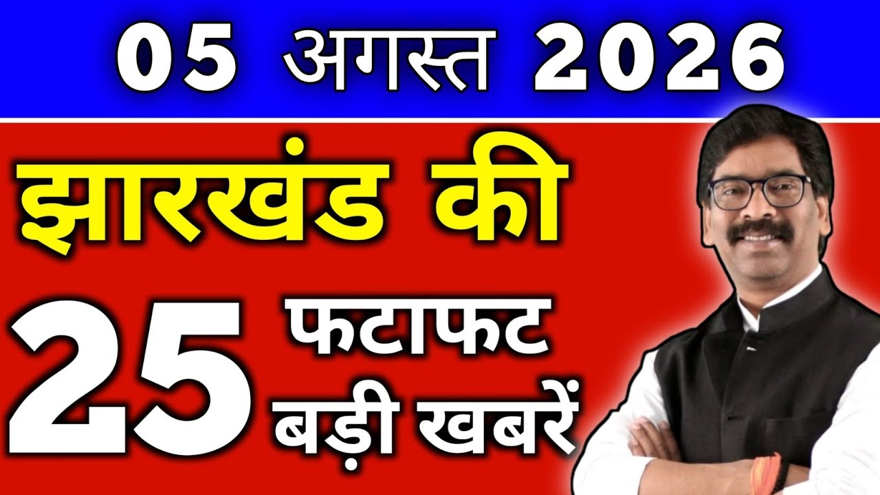 आज 05 अगस्त 2026 झारखण्ड की ताजा खबर l Today Jharkhand News lJharkhand Breaking News#jharkhandnews