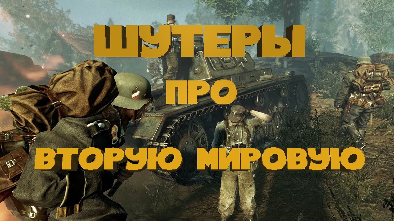 Лучшие Шутеры | ТОП 10 | Вторая мировая война | Для Слабых и средних ПК