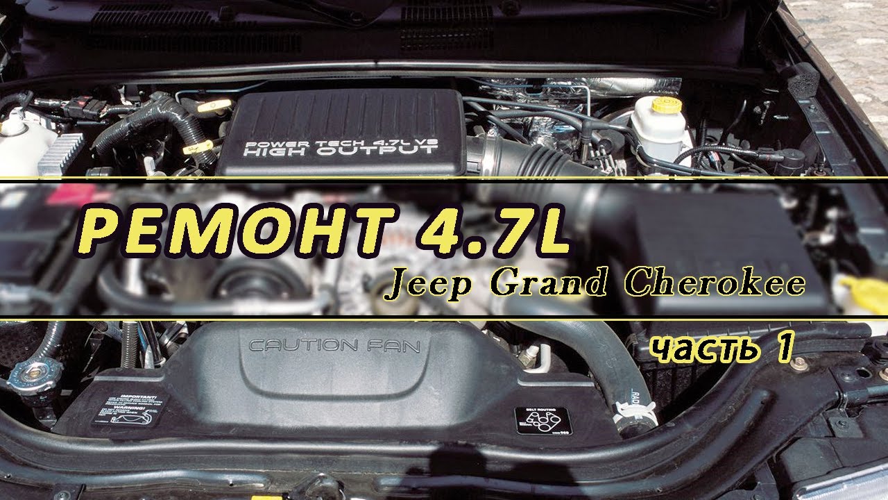 РЕМОНТ ДВИГАТЕЛЯ 4,7л. Jeep Grand Cherokee 1ЧАСТЬ