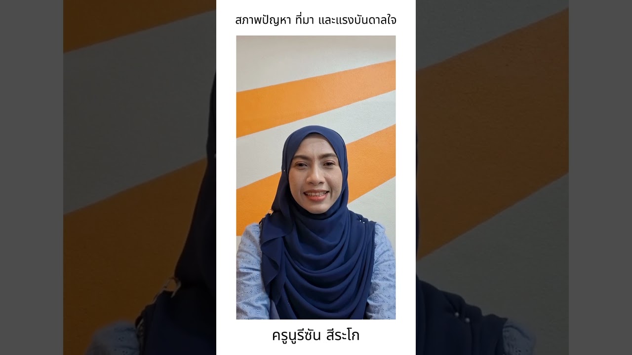 สภาพปัญหา ที่มา และแรงบันดาลใจ คศ.3 คณิตศาสตร์