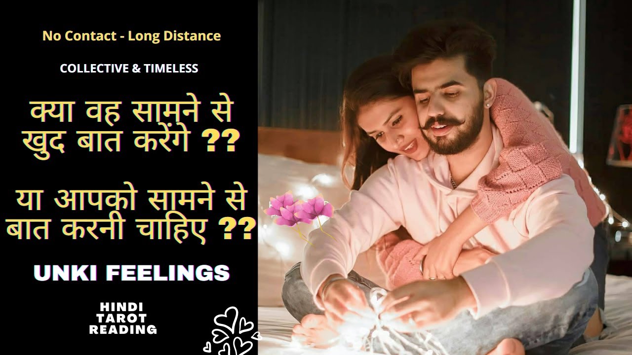 ❤️KYA WOH KHUD BAAT KARENGE AUR UNKI FEELINGS❤️ HINDI TAROT READING COLLECTIVE TIMELESS