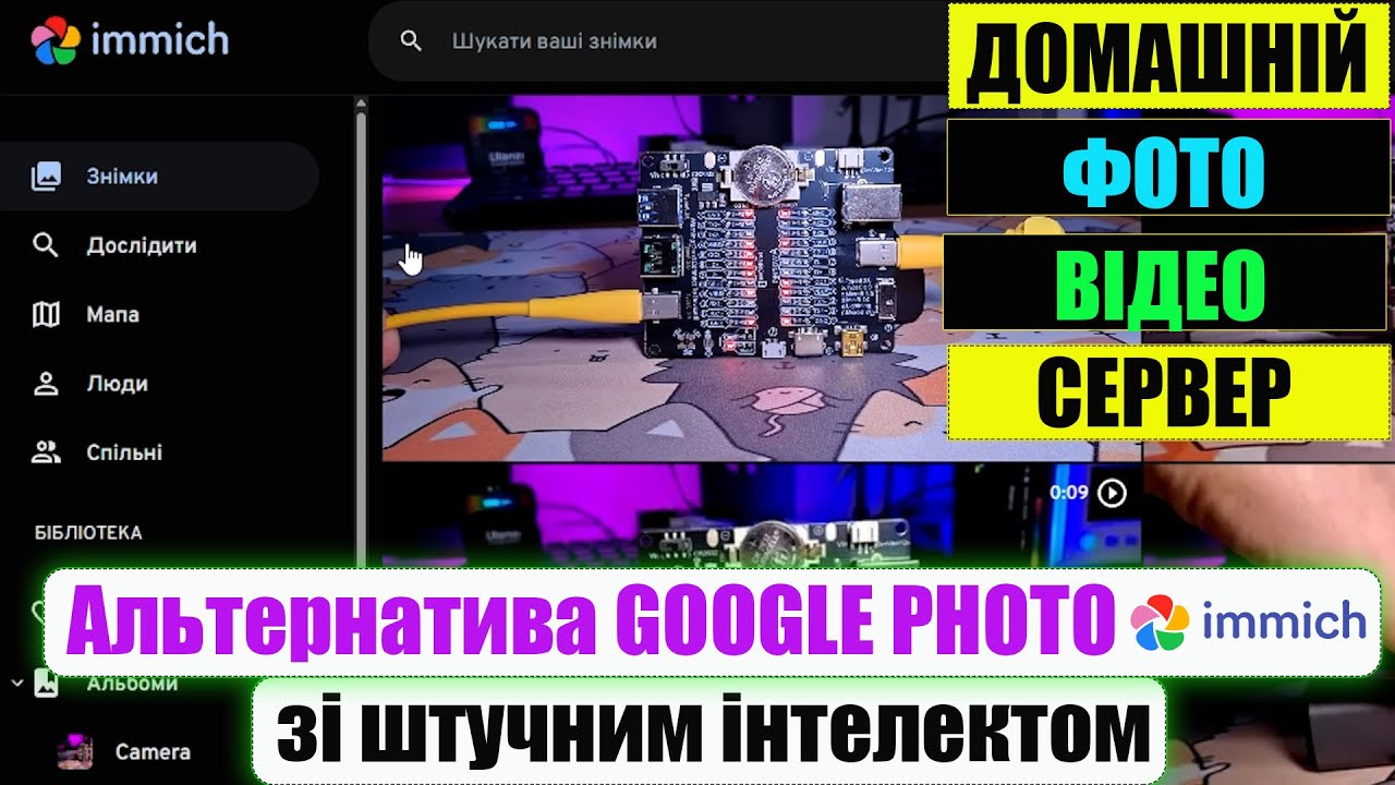 Домашній сервер - фото та відео альбом Immich, альтернатива Google Photo з штучним інтелектом.
