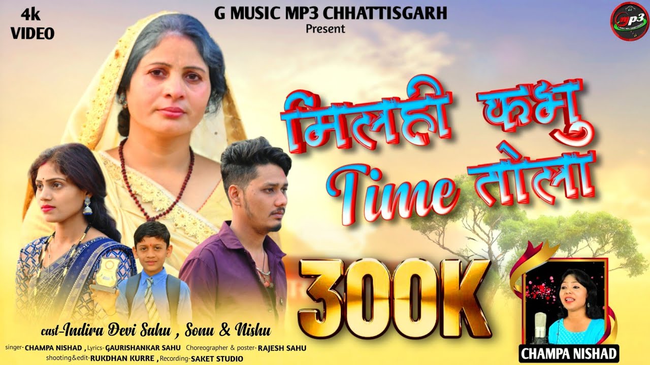 मिलही कभु time तोला | Gaurishankar sahu & Champa Nishad | Indira devi sahu | Sonu & Nishu | cg song