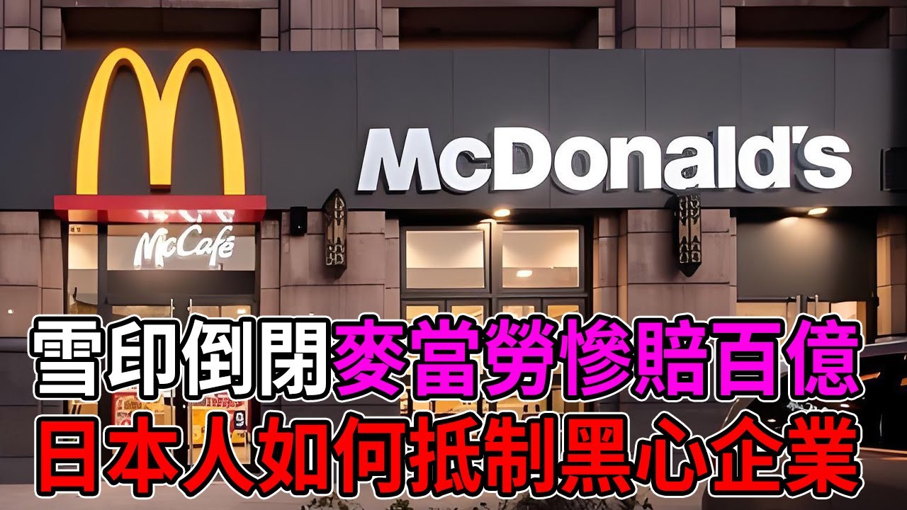 雪印倒閉、麥當勞慘賠百億！日本人是如何將「抵制」執行到最後一刻？ #日本文化 #黑心企業 #商業案例 #雪印 #不二家 #麥當勞