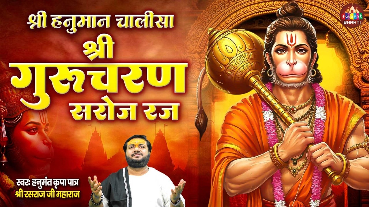 श्री हनुमान चालीसा | श्री गुरु चरण सरोज रज | Hanuman Chalisa | Rasraj Ji Maharaj | Hanuman Ji Bhajan
