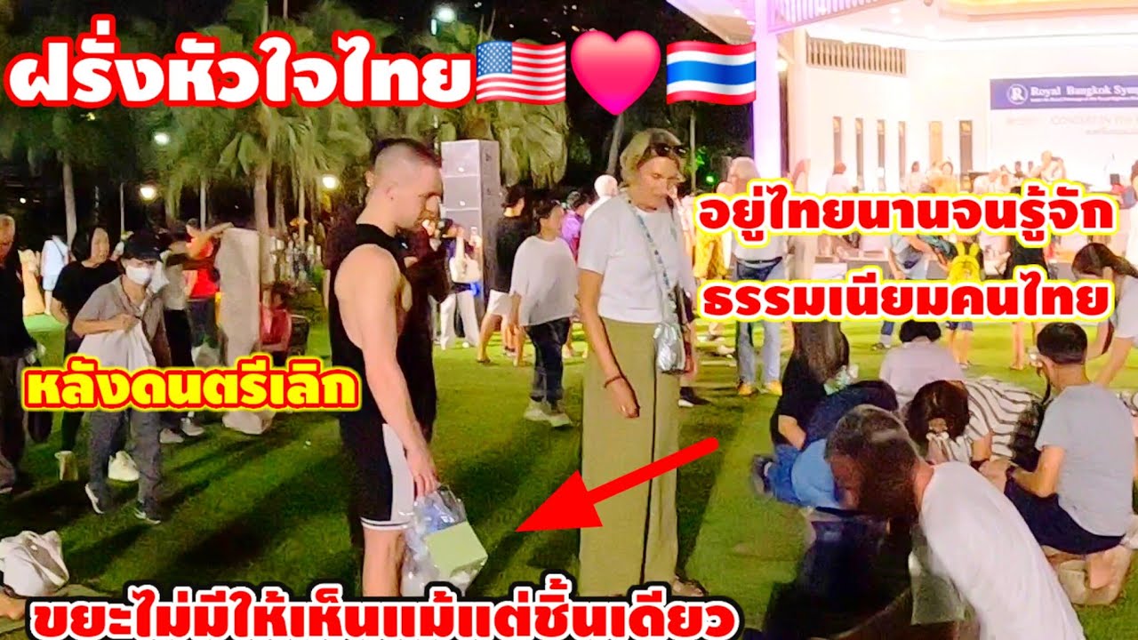 ฝรั่งหัวใจไทย🇺🇸❤️🇹🇭อยู่ไทยนานจนรู้จักทำเนียมคนไทยหลังดนตรีเลิกขยะไม่มีให้เห็นแม้แต่ชิ้นเดียว