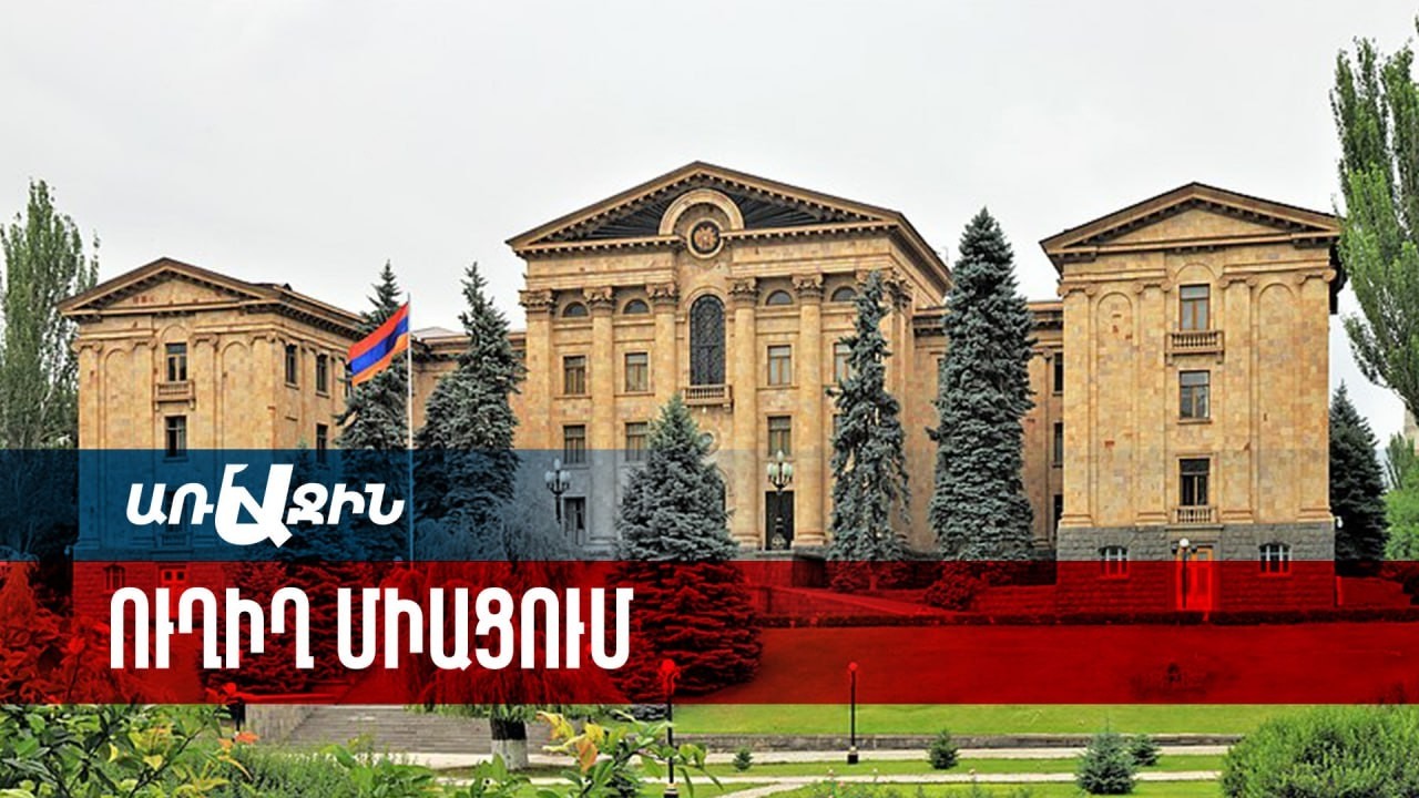 ՀՀ ԱԺ ՈՒԹԵՐՈՐԴ ԳՈՒՄԱՐՄԱՆ ՏԱՍՆՄԵԿԵՐՈՐԴ ՆՍՏԱՇՐՋԱՆԻ ՀԵՐԹԱԿԱՆ ՆԻՍՏ