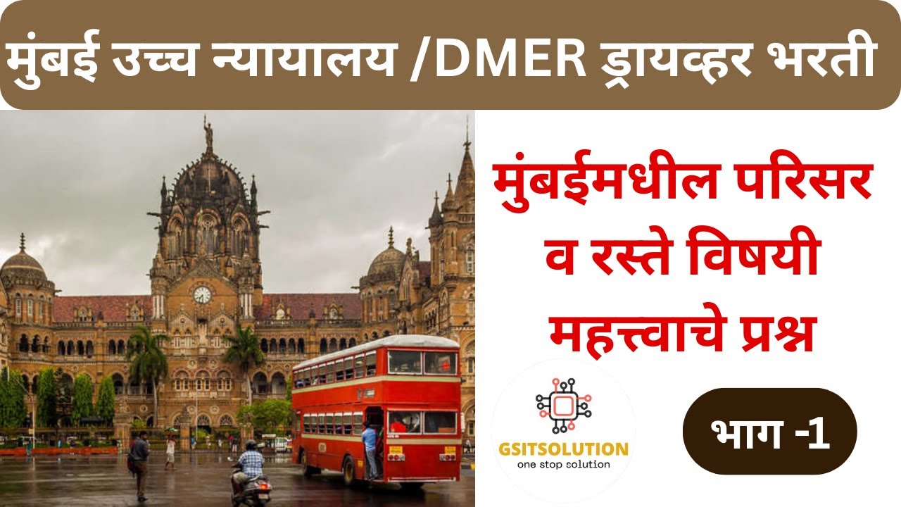 DMER Driver Bharti | Bombay High Court Recruitment 2025 | Mumbai Road Information