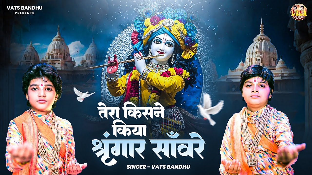 तेरा किसने किया श्रृंगार सांवरे -Tera Kisne Kiya Shringar Sanware |Vats Bandhu | Krishna Bhajan