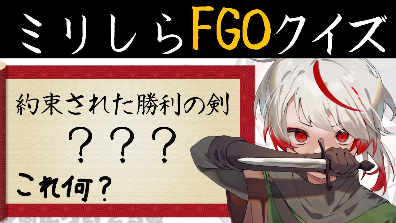 【ミリしらFGO】幕末キャラ行くぞォォォ！無知な地球意思の名前当てクイズ【ぞ】