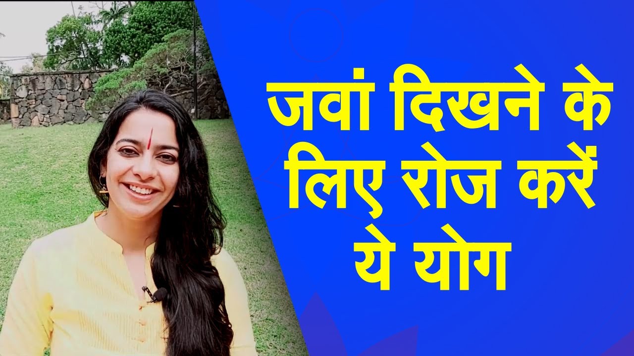 Yog Namaskar : स्वस्थ और जवान रहने के लिए रोज करें ये योगासन