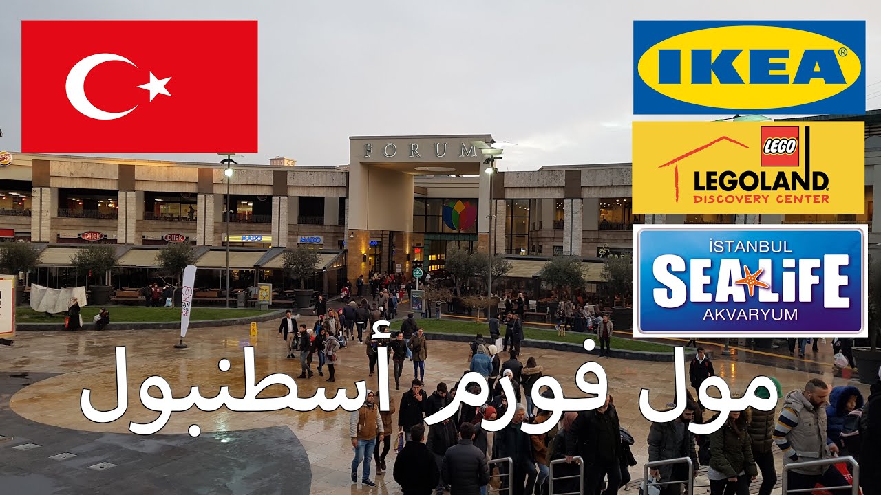 مول فورم اسطنبول Forum istanbul mall