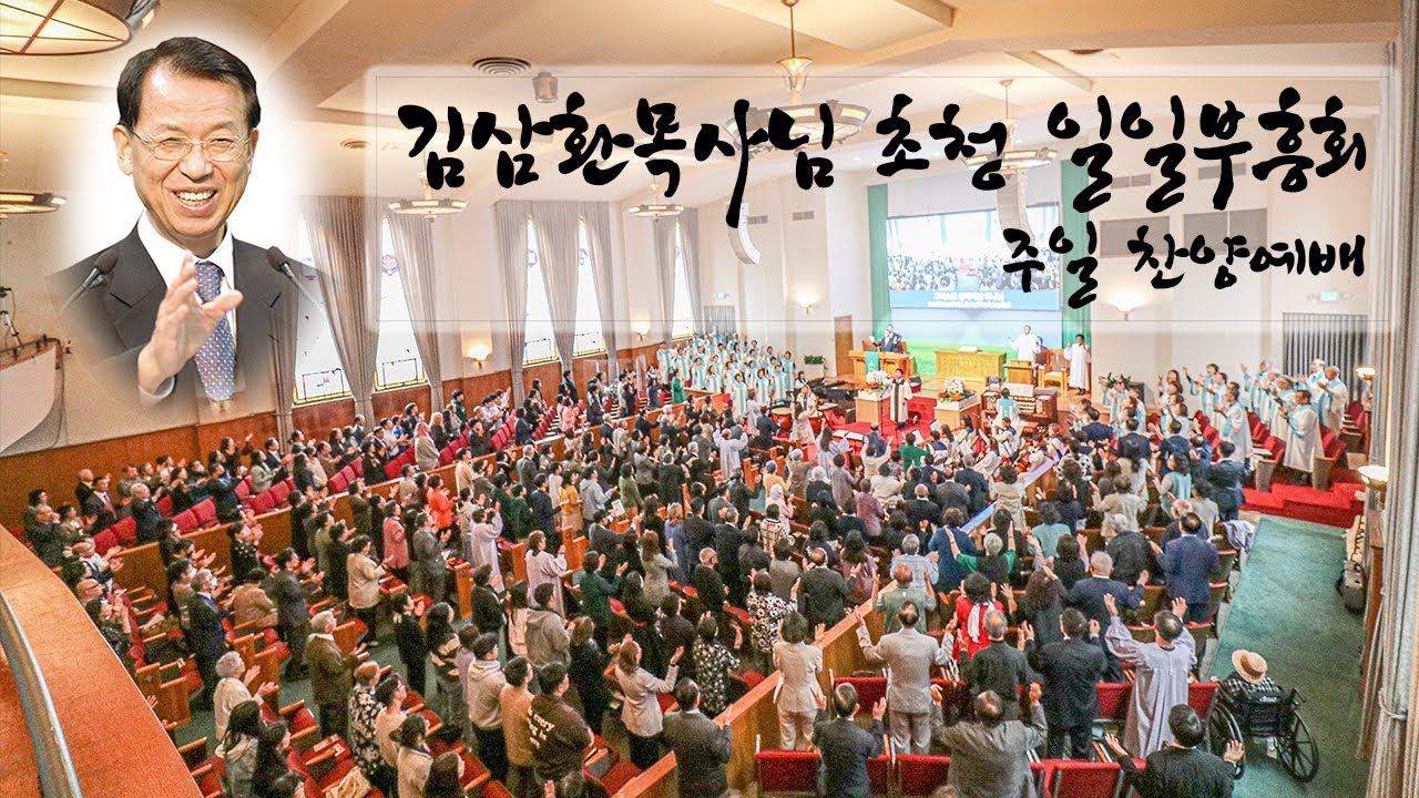 [LA열린문교회] 5월 28일 2023년 김삼환목사님 초청 일일부흥회 두번째