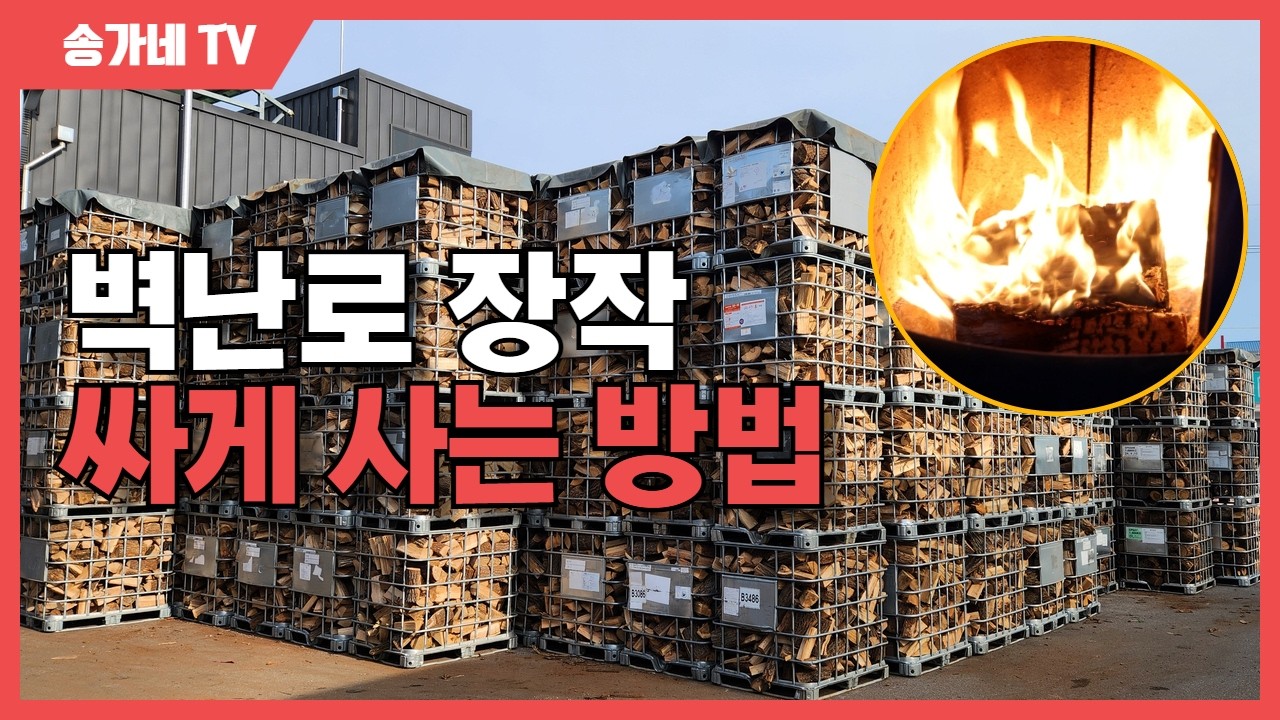 벽난로 장작 싸게 사는 방법을 알려드립니다