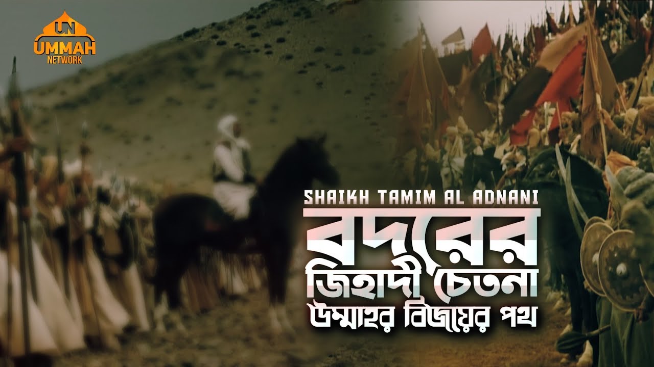 বদরের জিহাদী চেতনা: উম্মাহর বিজয়ের পথ | Shaikh Tamim Al Adnani