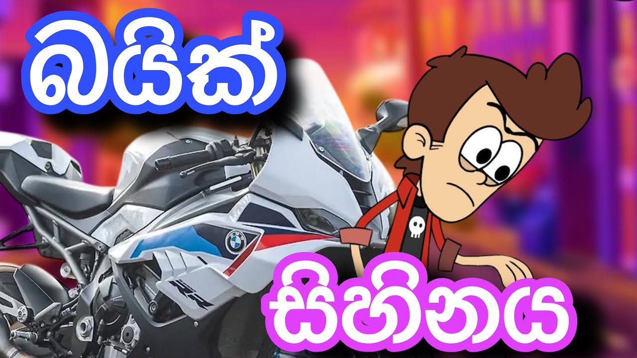 බයික් සිහිනය | sinhla funny cartoon | sinhla cartoon | cartoon | motivation | emotional | bike | 