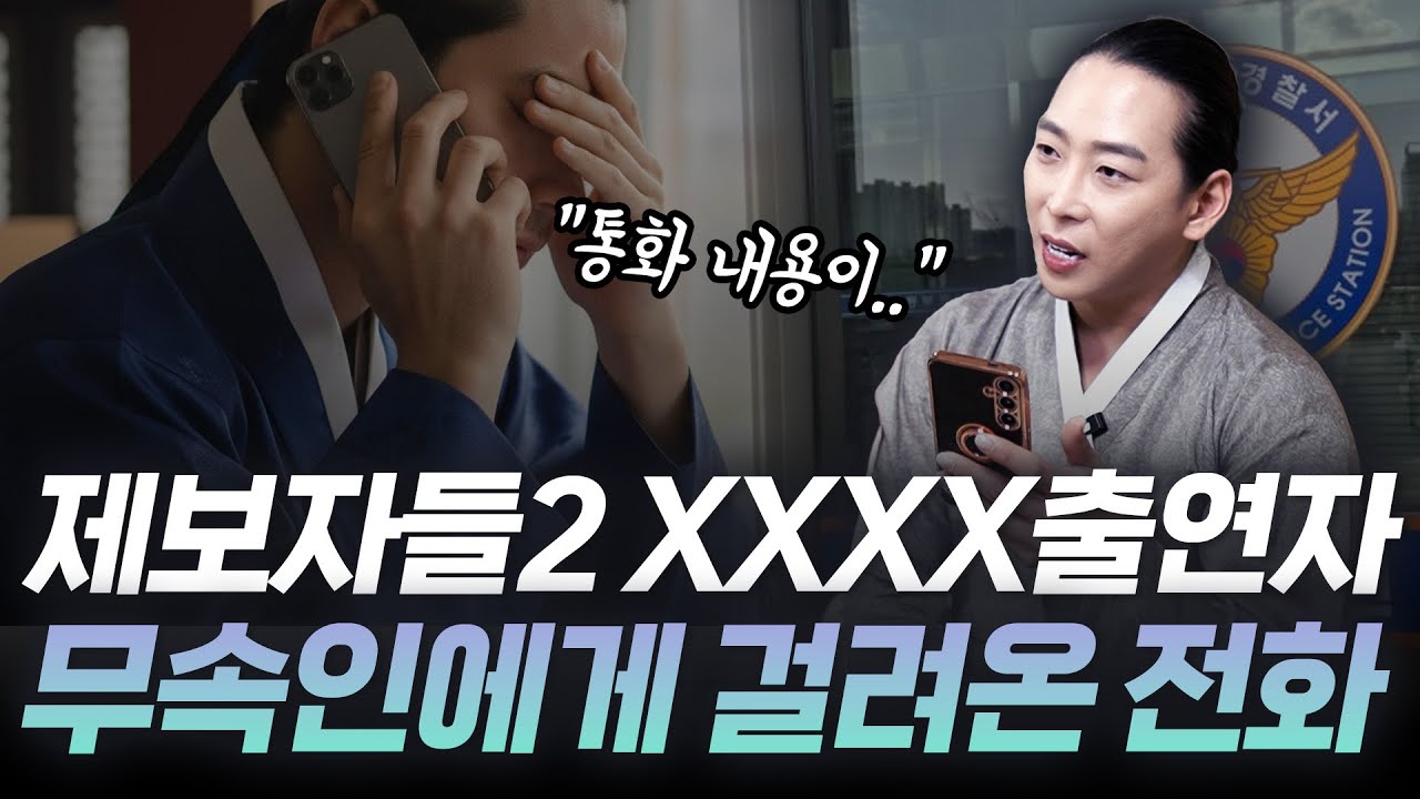 [제보자들 시즌2] xxxx출연자 무속인이 직접 전화가 왔습니다.. 모든 의혹에 관한 오해와 갈등 말씀드리겠습니다!