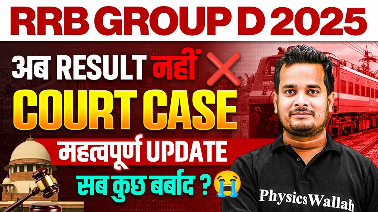 RRB Group D Court Case Update | RRB Group D Result ? | RRB Group D Latest News | RRB Group D 2026