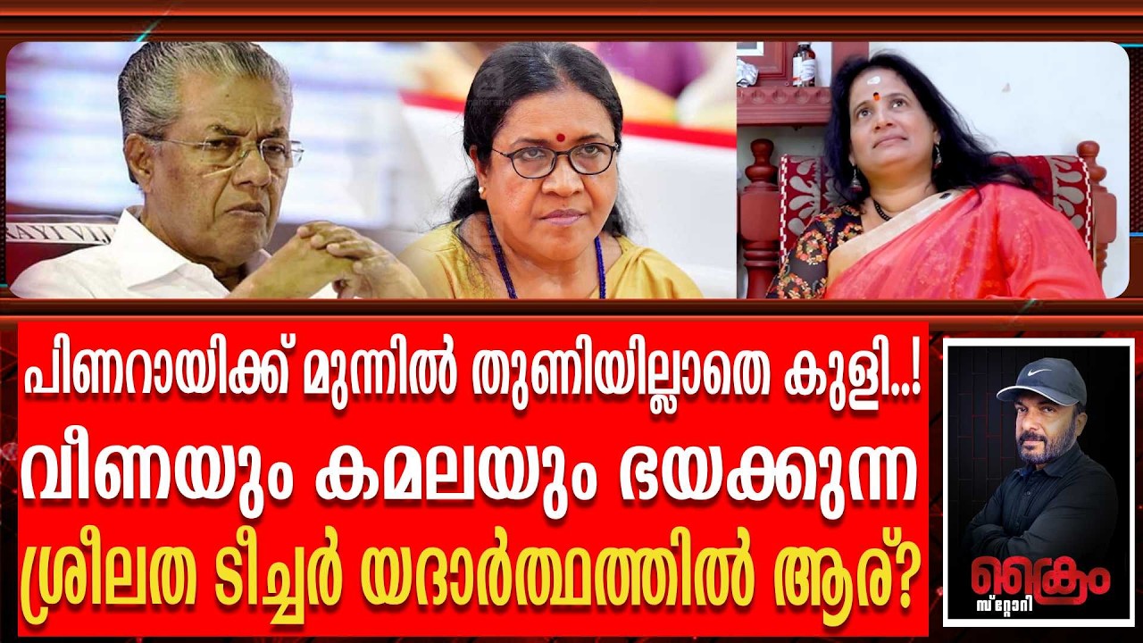 പിണറായിക്ക് മുന്നിൽ തുണിയില്ലാതെ കുളി..! വീണയും കമലയും ഭയക്കുന്ന ശ്രീലത ടീച്ചർ യദാർത്ഥത്തിൽ ആര്?