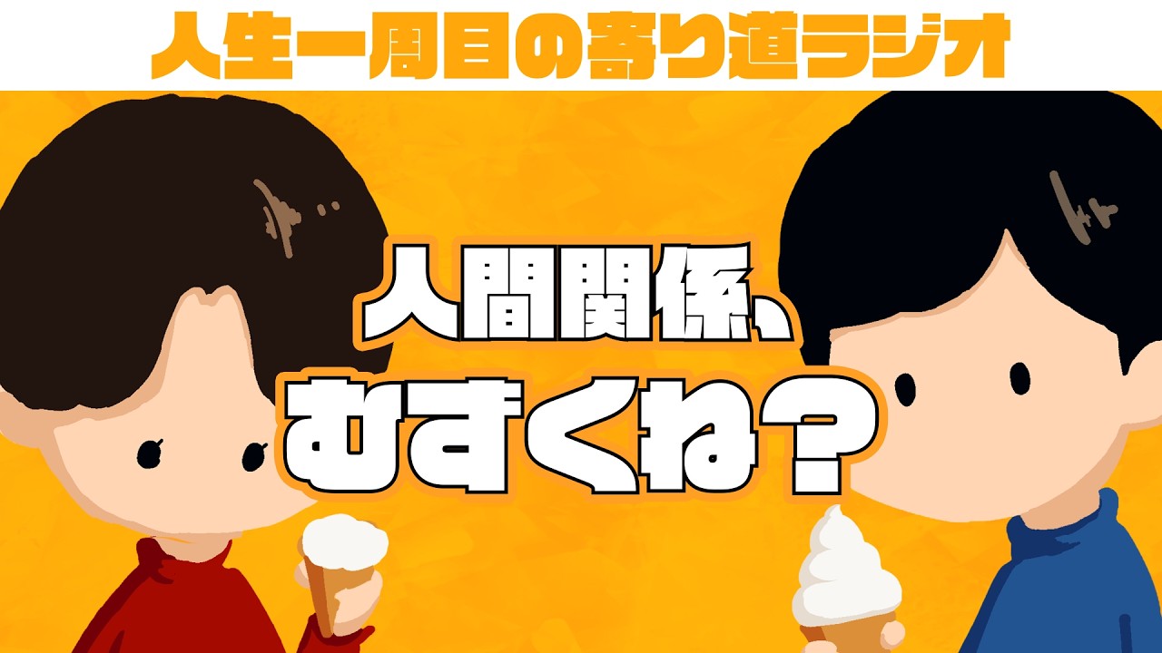 人間関係、むずくね？