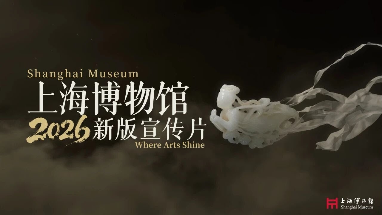 Shanghai Museum: Where Arts Shine | 上海博物馆2026新版宣传片