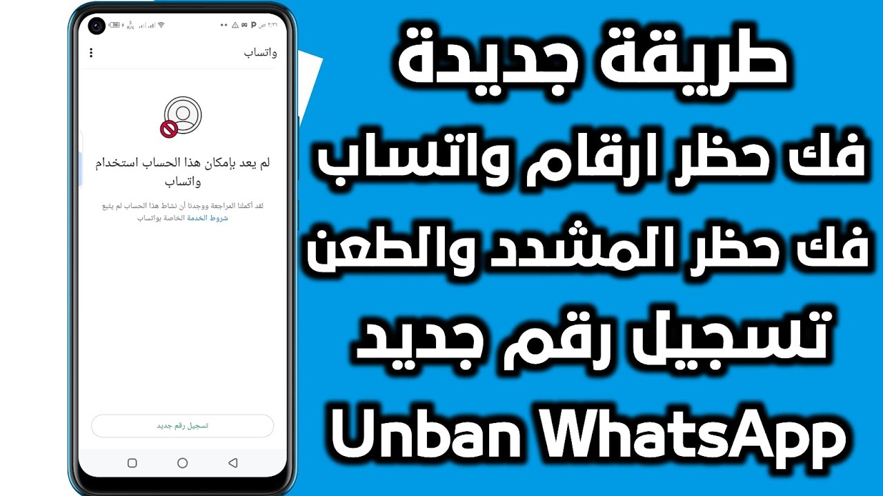 طريقة فك حظر ارقام واتساب انتهاك مشدد | حظر الطعن ( تسجيل رقم جديد ) فك الحظر في دقائق لعام 2025 ✅