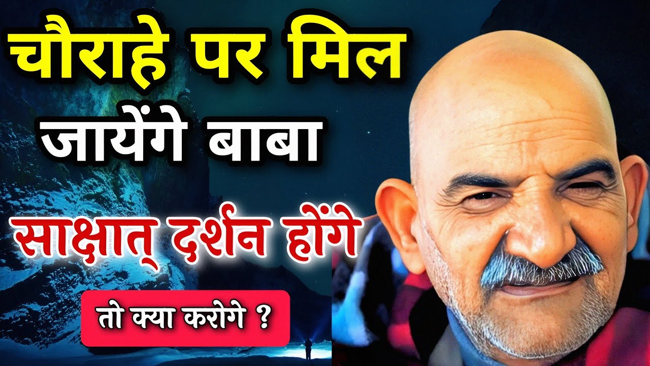 चौराहे पर मिल जायेंगे बाबा होंगे साक्षात् दर्शन तो क्या करोगे | Neem Karoli Baba | Hanuman Ji |