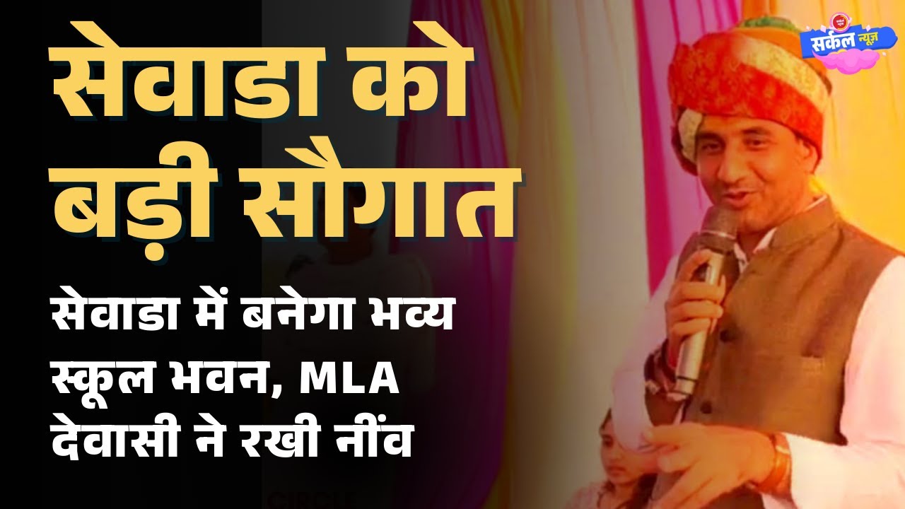 'विपक्ष में हैं तो क्या हुआ, विकास नहीं रुकने दूंगा' - सेवाडा में गरजे विधायक रतन देवासी