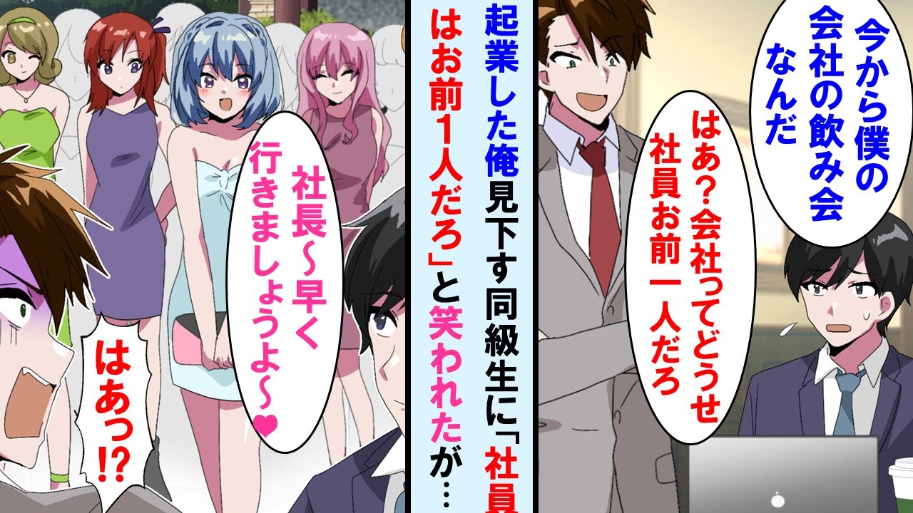 【漫画】カフェで嫌味な同級生と遭遇。起業した俺に「どうせ社員１人だろw」と貶してきた→その後、社員達が俺を迎えに来て…【マンガ動画】