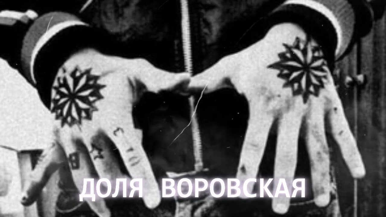 Доля воровская (Новая версия)