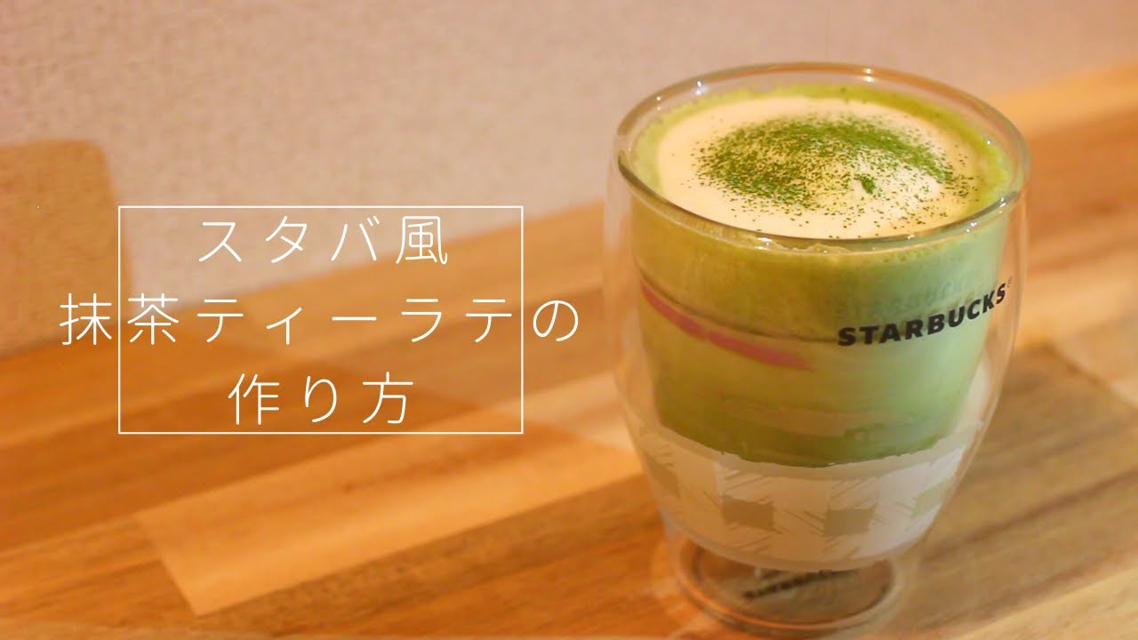 【スタバ再現レシピ】抹茶ラテの作り方〜抹茶パウダー編