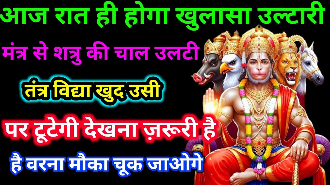 🔥 आज रात होगा बड़ा खुलासा | उल्टारी मंत्र से शत्रु की चाल होगी उलटी 🕉️
