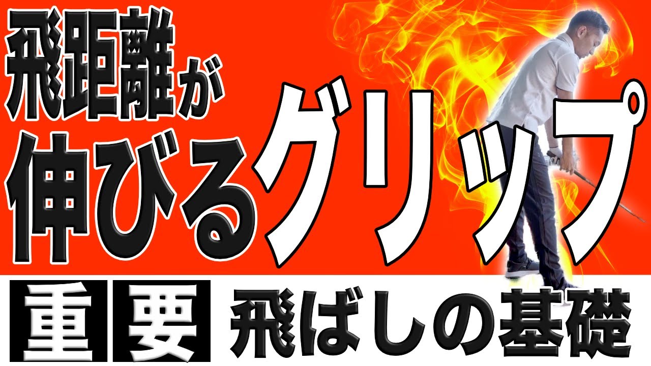 【飛距離アップ】ドライバーの飛距離が伸びるグリップとは？！叩ける＆曲がらないグリップとアドレスで飛距離と方向性を手に入れろ！！
