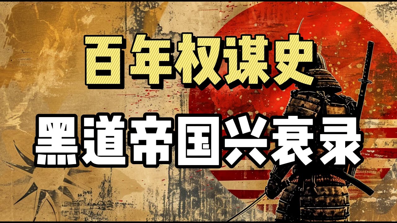 地下帝国，日本历史上最强的三个黑道组织！| 玄洋社 | 黑龙会 | 山口组 |