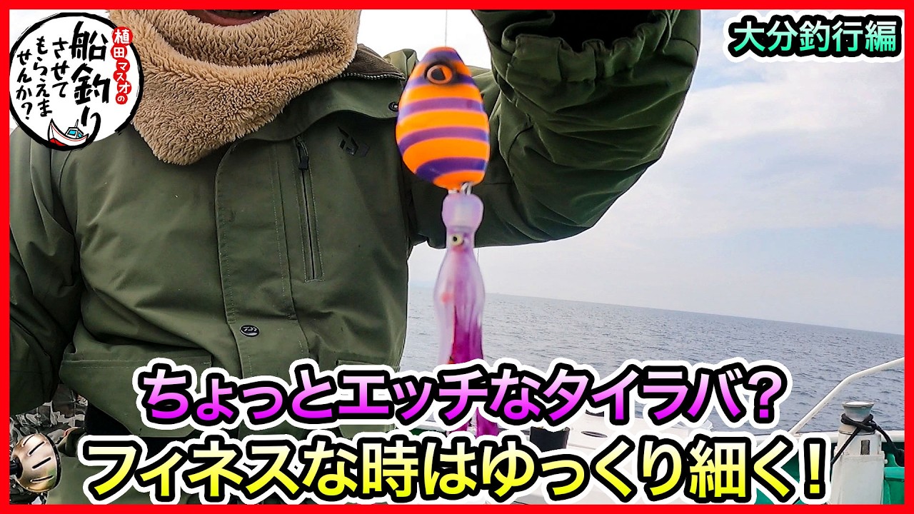 タイラバ & ブリジギング in 大分＠王花 2/2 vol.1244