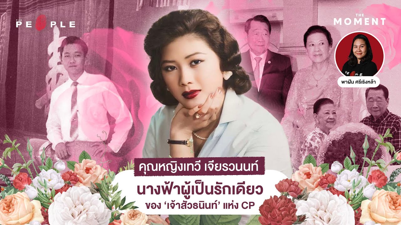 ‘คุณหญิงเทวี เจียรวนนท์’ นางฟ้าผู้เป็นรักเดียวของ ‘เจ้าสัวธนินท์’ แห่ง CP