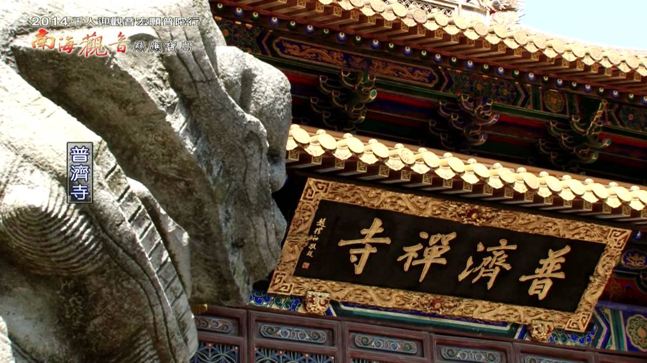 千人迎觀音宏願普陀行 南海觀音慈應寶島【全程紀錄篇】