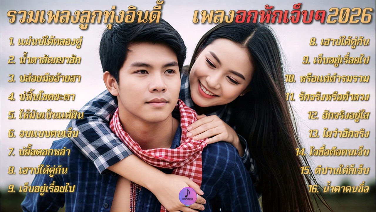 รวมเพลงลูกทุ่งม่วนๆ เพลงซึ้งๆ ฟังสบาย💔ฟังยาวๆใหม่ล่าสุดล่าสุด 2026