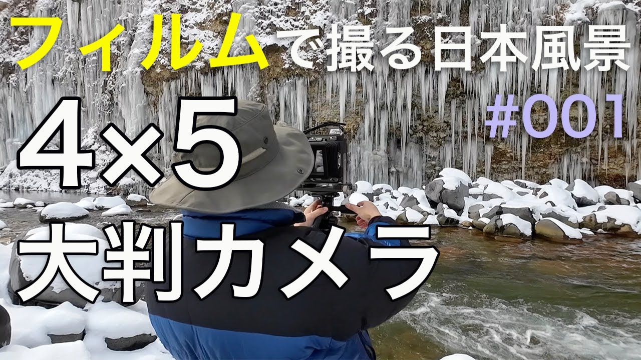 フィルムで撮る日本風景【4×5大判カメラ】#001