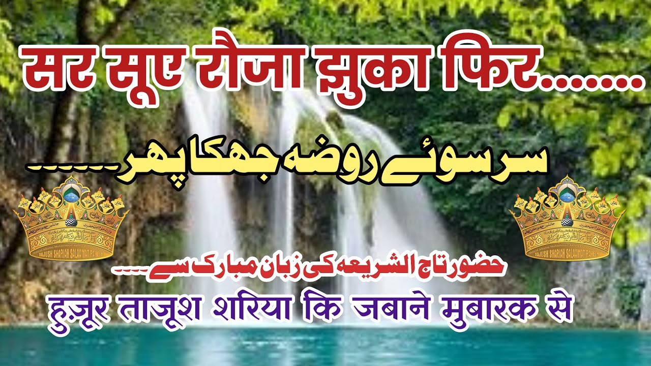 SAR SUYE ROUZA JHUKA NAAT HUZOOR TAJUSHSHARIYA ALAIHIR RAHMA #NAAT @razvifiqhimasayel1 #islam