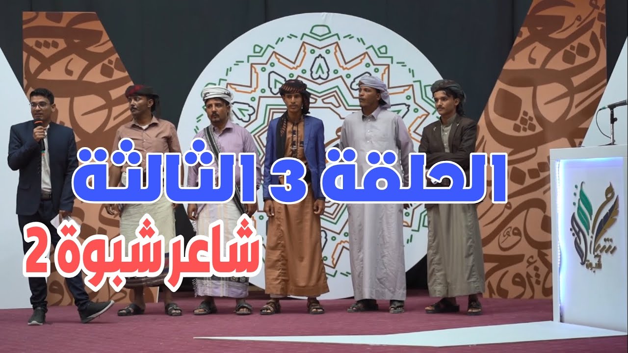 الحلقة 3 الثالثة | شاعر شبوة 2