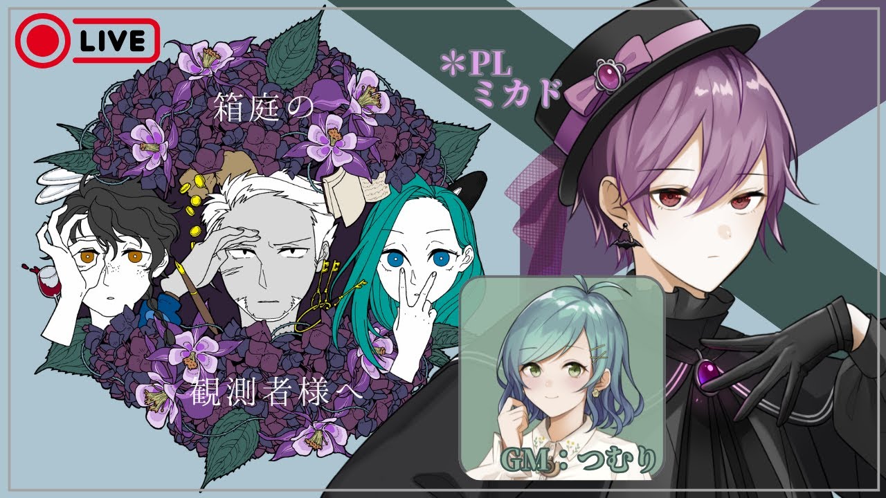 【マダミス】『箱庭の観測者様へ』PL:ミカド GM:つむり 【から国】