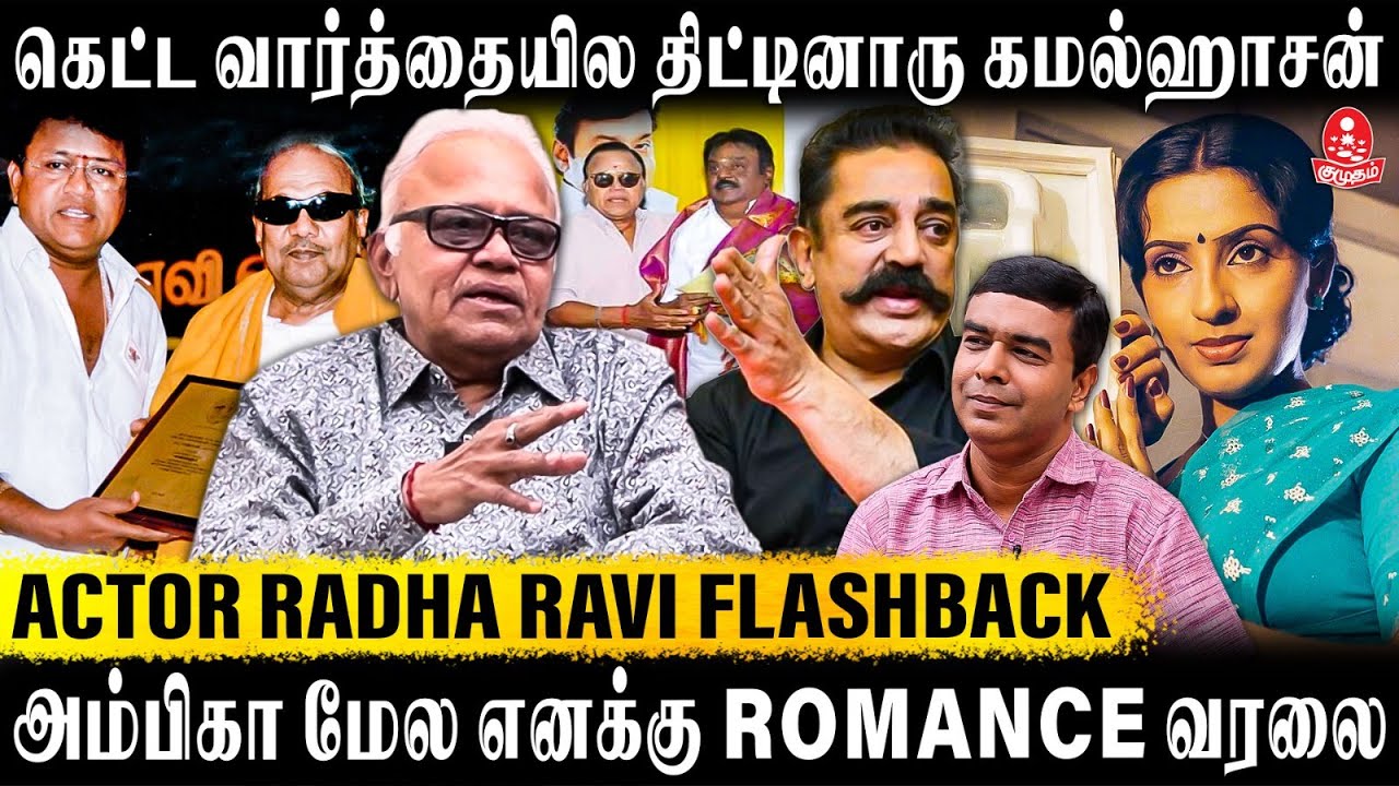 விஜயகாந்தை Belt-ஆல அடிச்சேன்! அமெரிக்கா போறதை தடுத்தாரு T.R. | Actor Radha Ravi Exclusive Interview