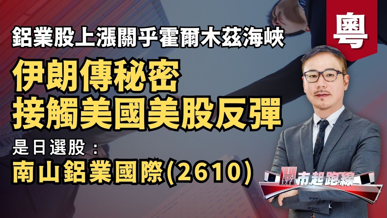 黃師傅是日選股：南山鋁業國際(2610) | 伊朗傳秘密接觸美國美股反彈 | 鋁業股上漲關乎霍爾木茲海峽 | 5-3-2026