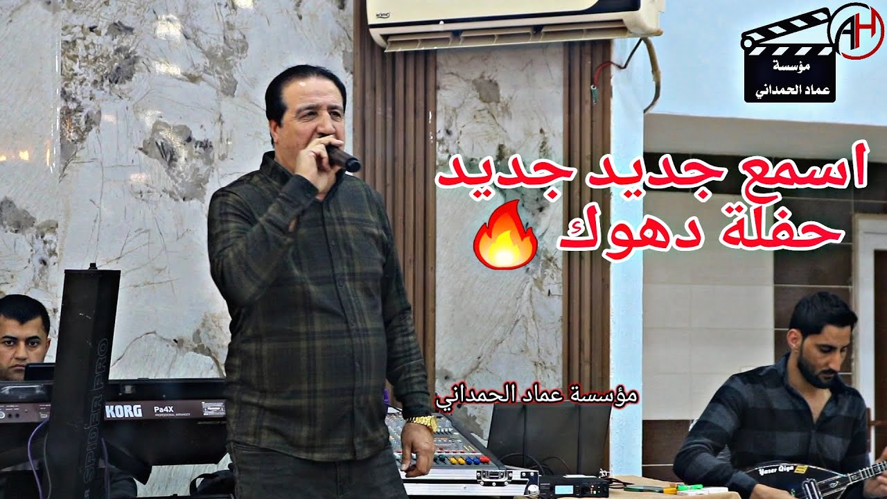 اسمع ابداع الفنان هاشم بهزاد حفلة محمود الياس العبيدي2024