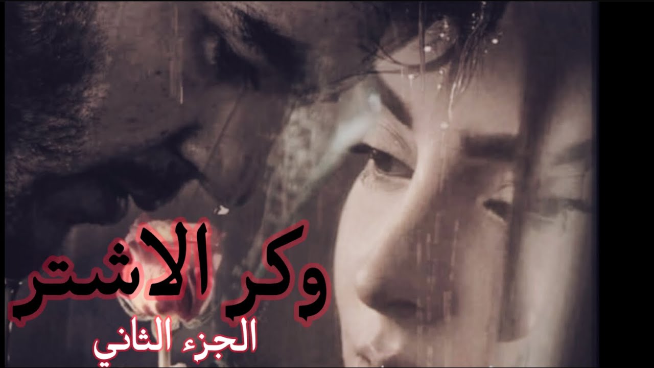 وكر الاشتر البارت 3 #روايات_عراقية  #بصوتي