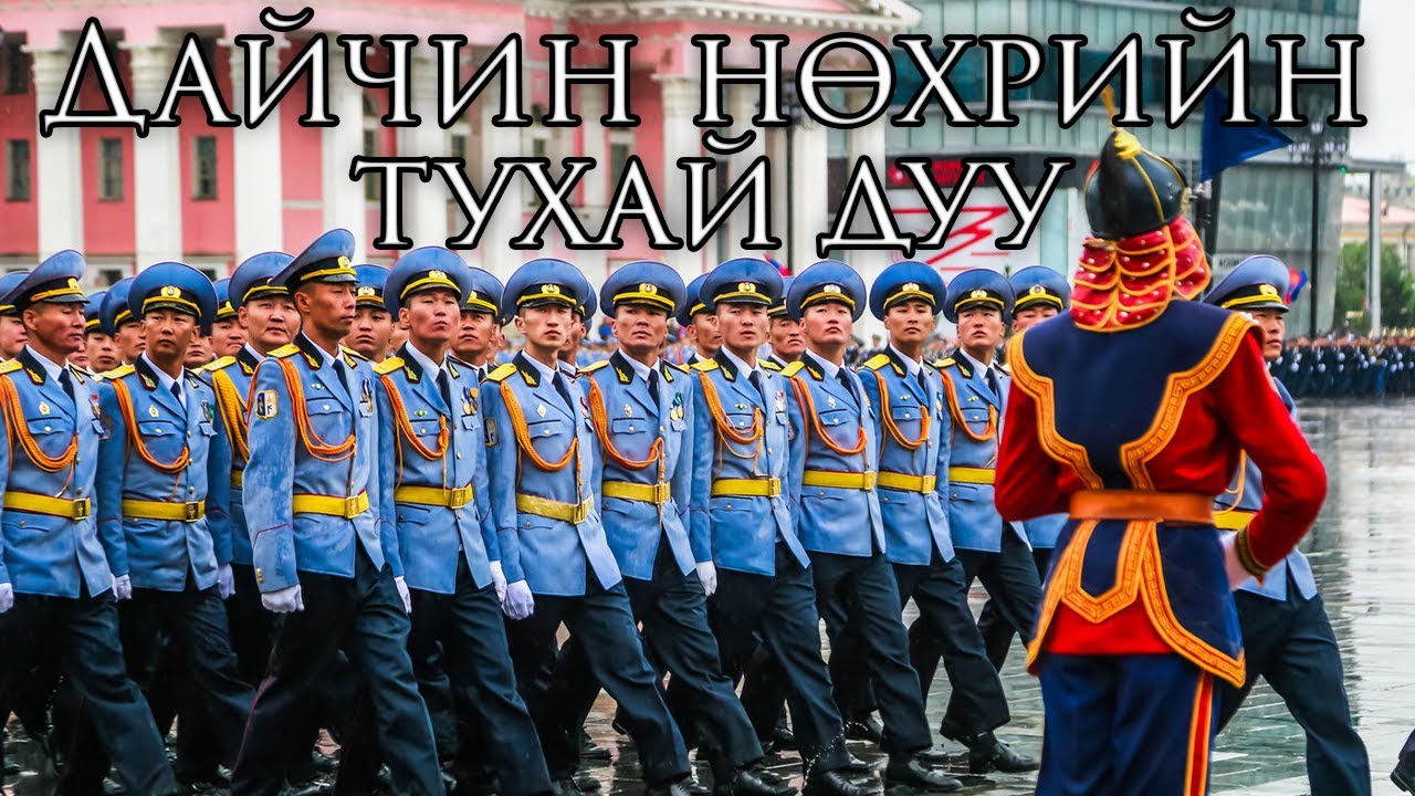 Mongolian March: Дайчин нөхрийн тухай дуу - Song of a Warrior Partner