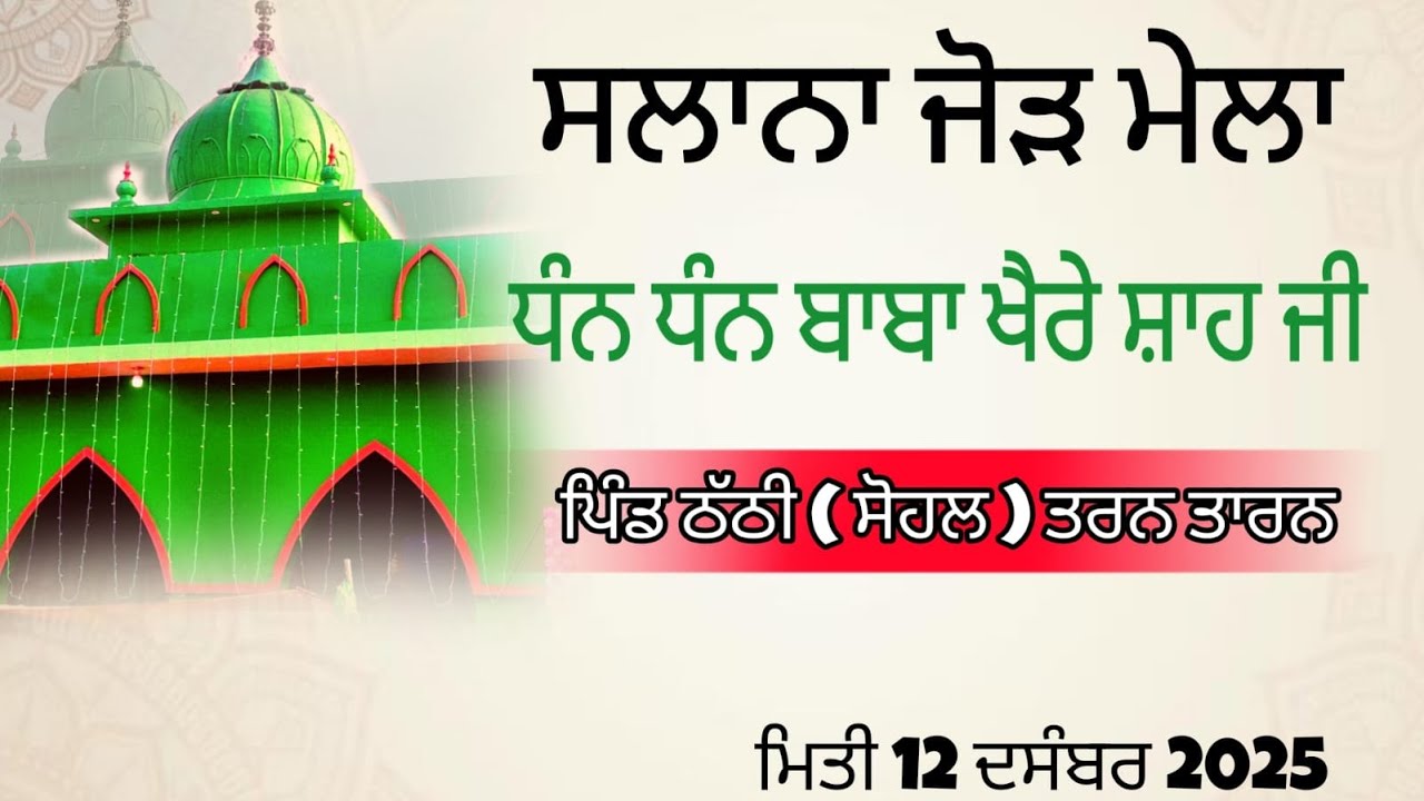 🔴(LIVE) SALANA JORH MELA PIND THATHI (SOHAL) TARN TARAN 12 DEC 2025